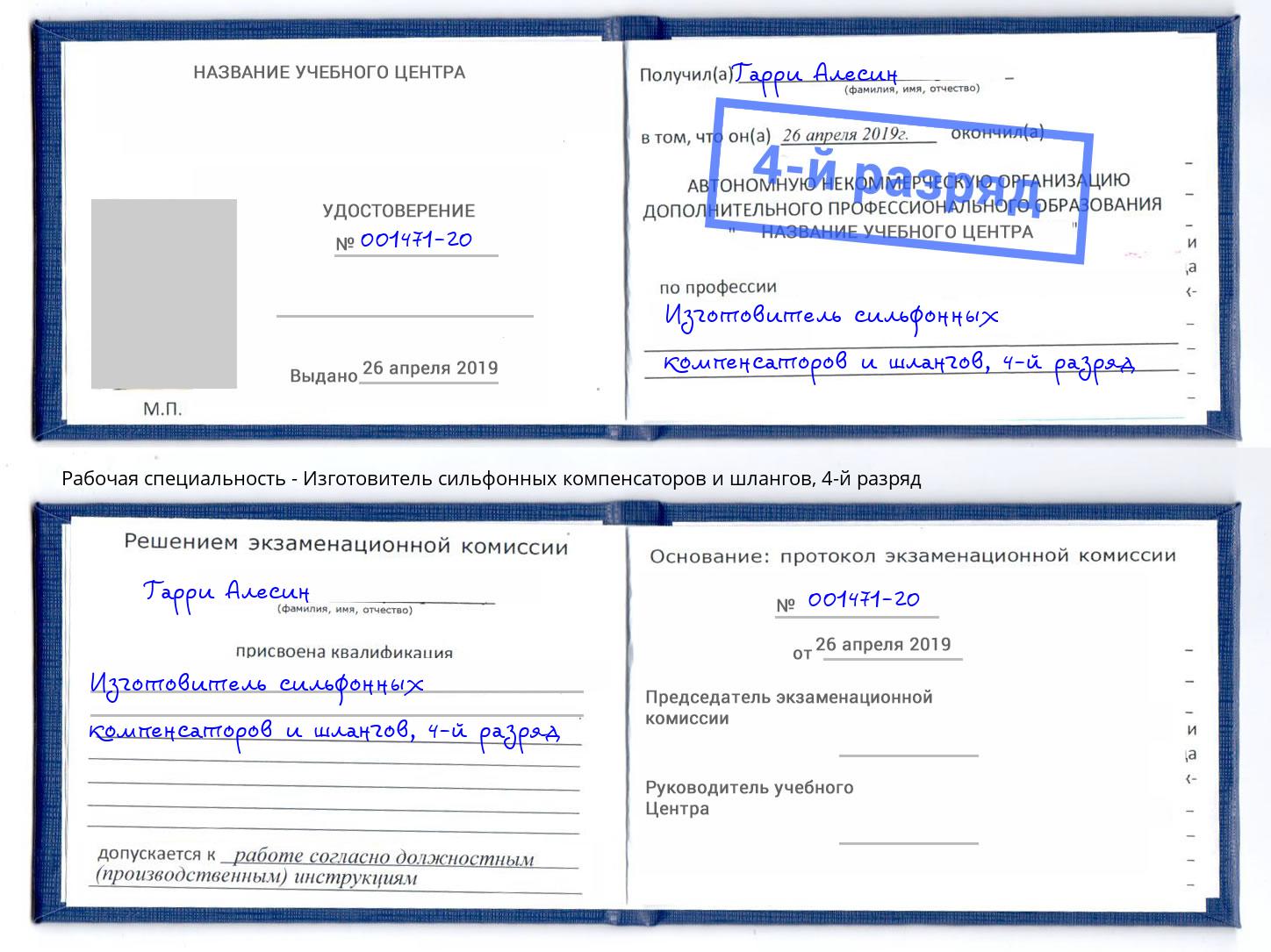 корочка 4-й разряд Изготовитель сильфонных компенсаторов и шлангов Новокузнецк