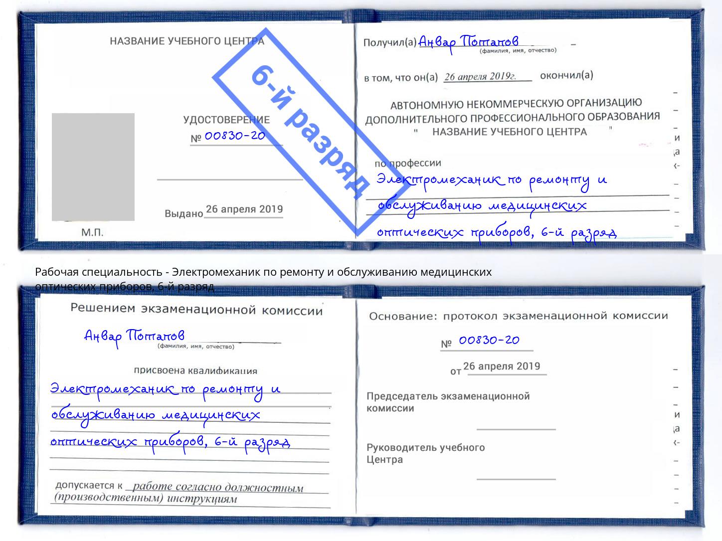 корочка 6-й разряд Электромеханик по ремонту и обслуживанию медицинских оптических приборов Новокузнецк