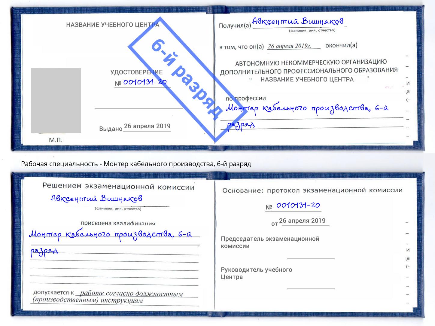 корочка 6-й разряд Монтер кабельного производства Новокузнецк