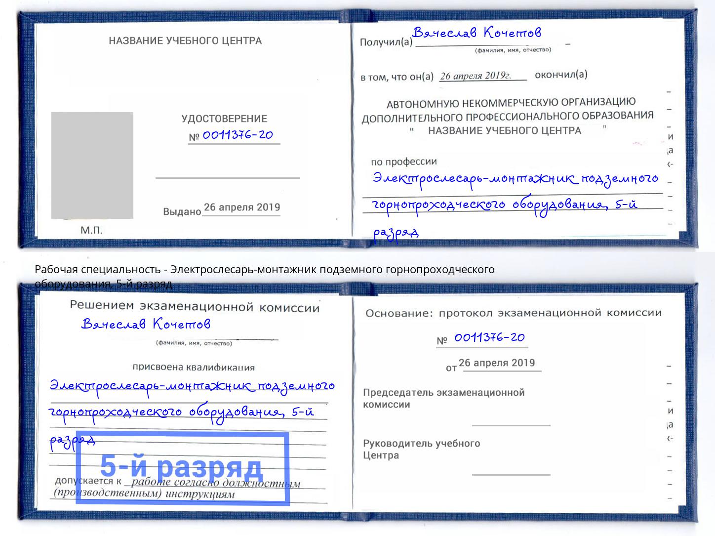 корочка 5-й разряд Электрослесарь-монтажник подземного горнопроходческого оборудования Новокузнецк