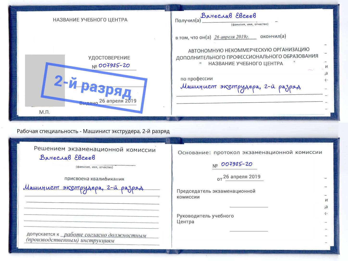 корочка 2-й разряд Машинист экструдера Новокузнецк