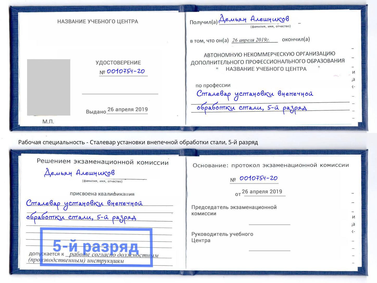 корочка 5-й разряд Сталевар установки внепечной обработки стали Новокузнецк