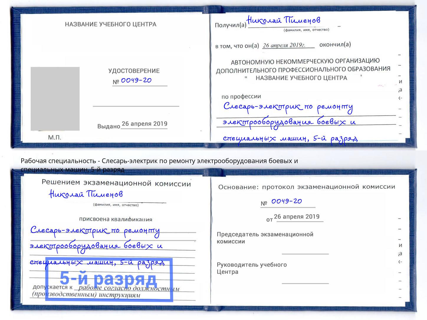 корочка 5-й разряд Слесарь-электрик по ремонту электрооборудования боевых и специальных машин Новокузнецк