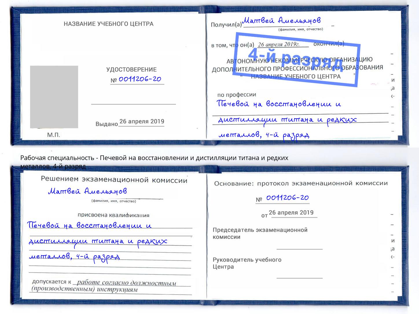 корочка 4-й разряд Печевой на восстановлении и дистилляции титана и редких металлов Новокузнецк