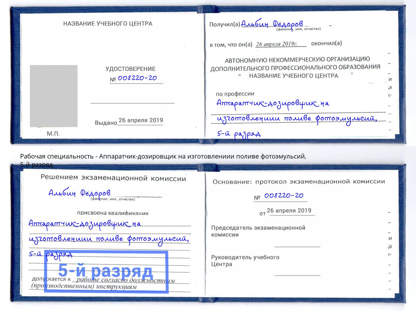 корочка 5-й разряд Аппаратчик-дозировщик на изготовлениии поливе фотоэмульсий Новокузнецк