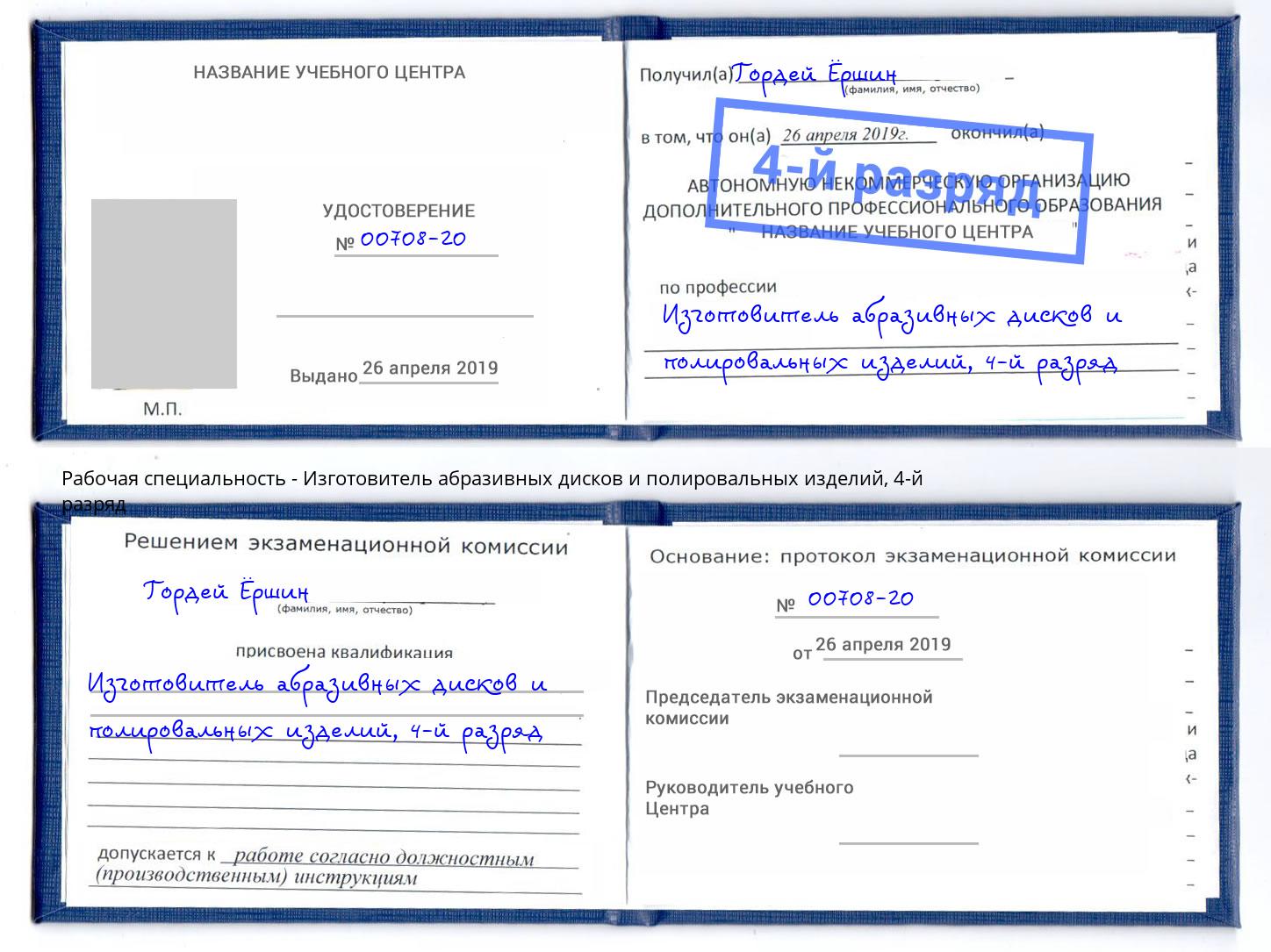 корочка 4-й разряд Изготовитель абразивных дисков и полировальных изделий Новокузнецк