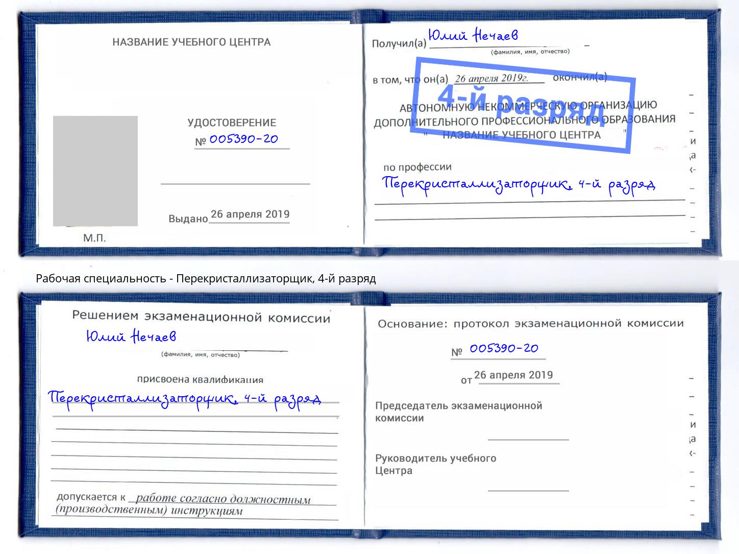 корочка 4-й разряд Перекристаллизаторщик Новокузнецк