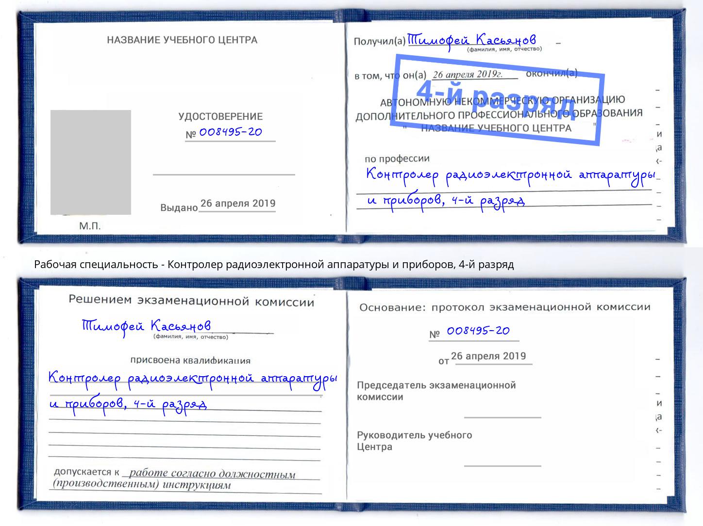 корочка 4-й разряд Контролер радиоэлектронной аппаратуры и приборов Новокузнецк