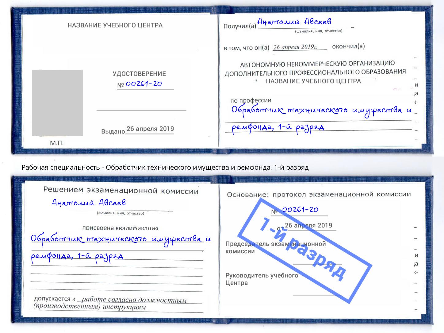 корочка 1-й разряд Обработчик технического имущества и ремфонда Новокузнецк