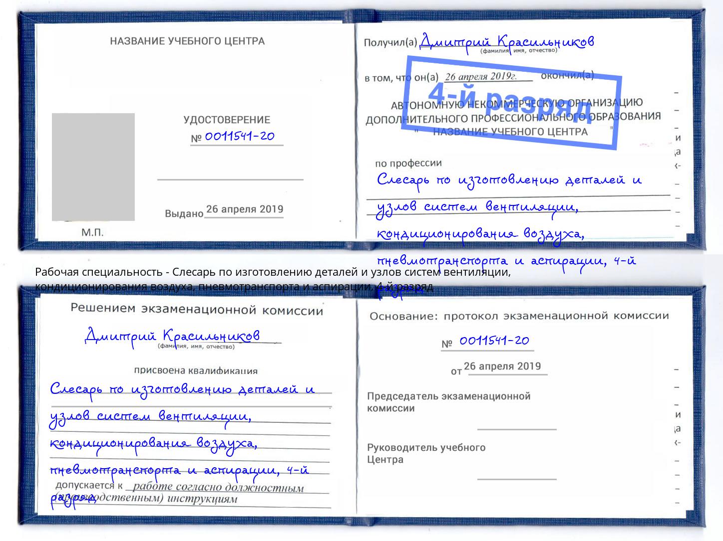 корочка 4-й разряд Слесарь по изготовлению деталей и узлов систем вентиляции, кондиционирования воздуха, пневмотранспорта и аспирации Новокузнецк