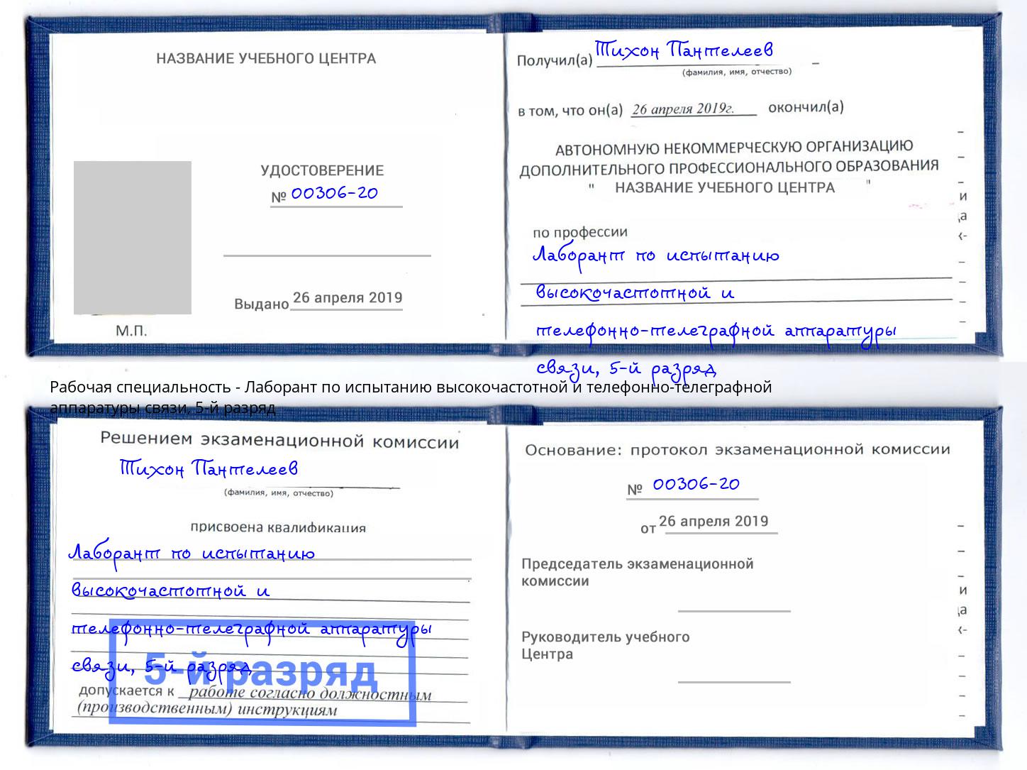 корочка 5-й разряд Лаборант по испытанию высокочастотной и телефонно-телеграфной аппаратуры связи Новокузнецк