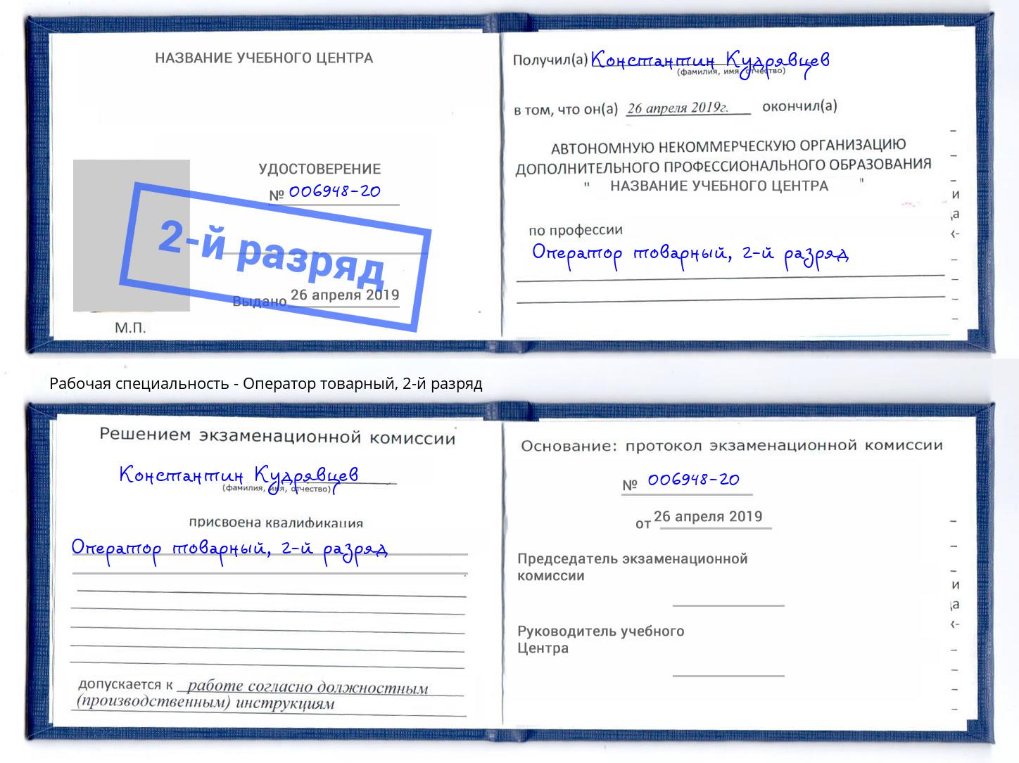 корочка 2-й разряд Оператор товарный Новокузнецк