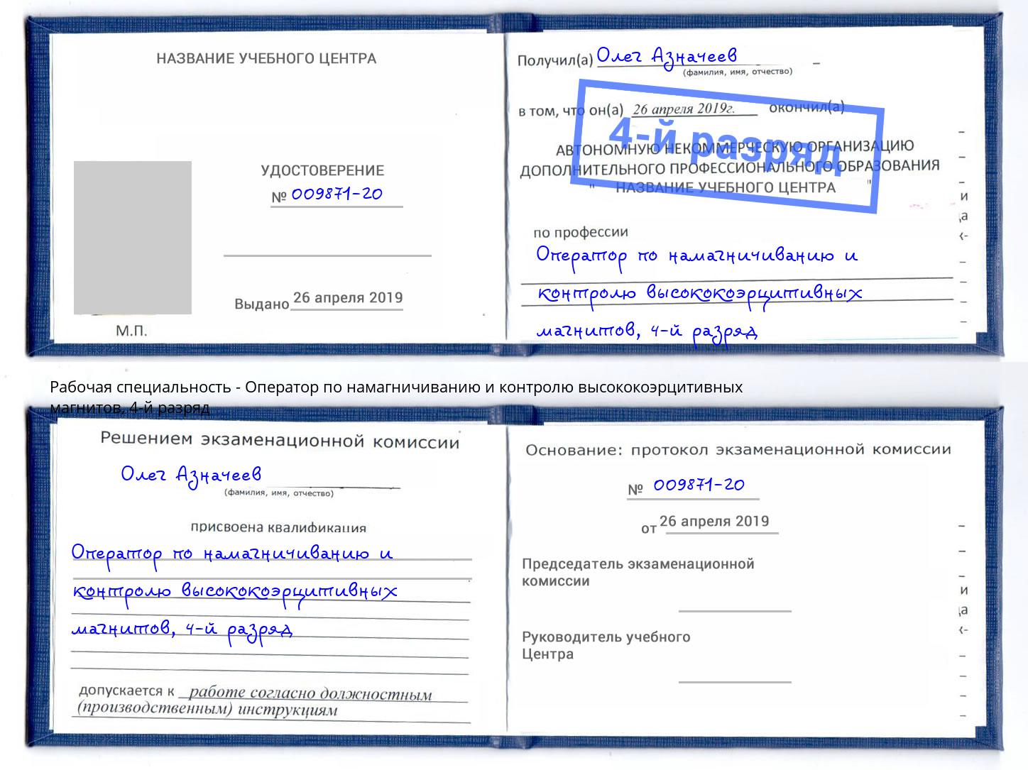 корочка 4-й разряд Оператор по намагничиванию и контролю высококоэрцитивных магнитов Новокузнецк