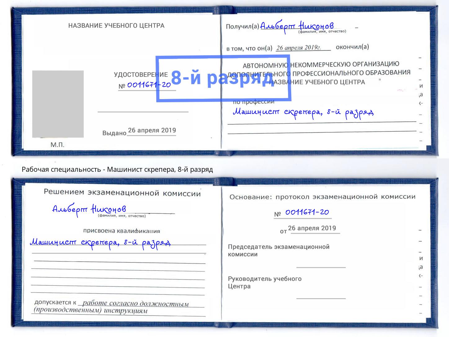 корочка 8-й разряд Машинист скрепера Новокузнецк