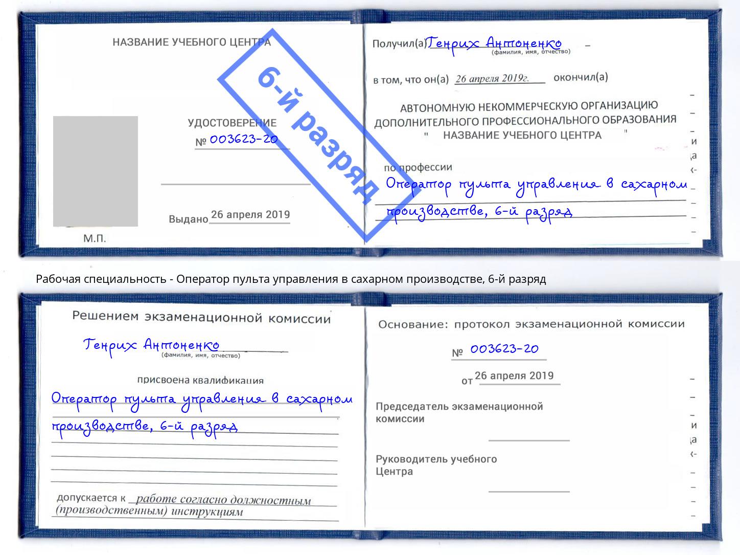 корочка 6-й разряд Оператор пульта управления в сахарном производстве Новокузнецк