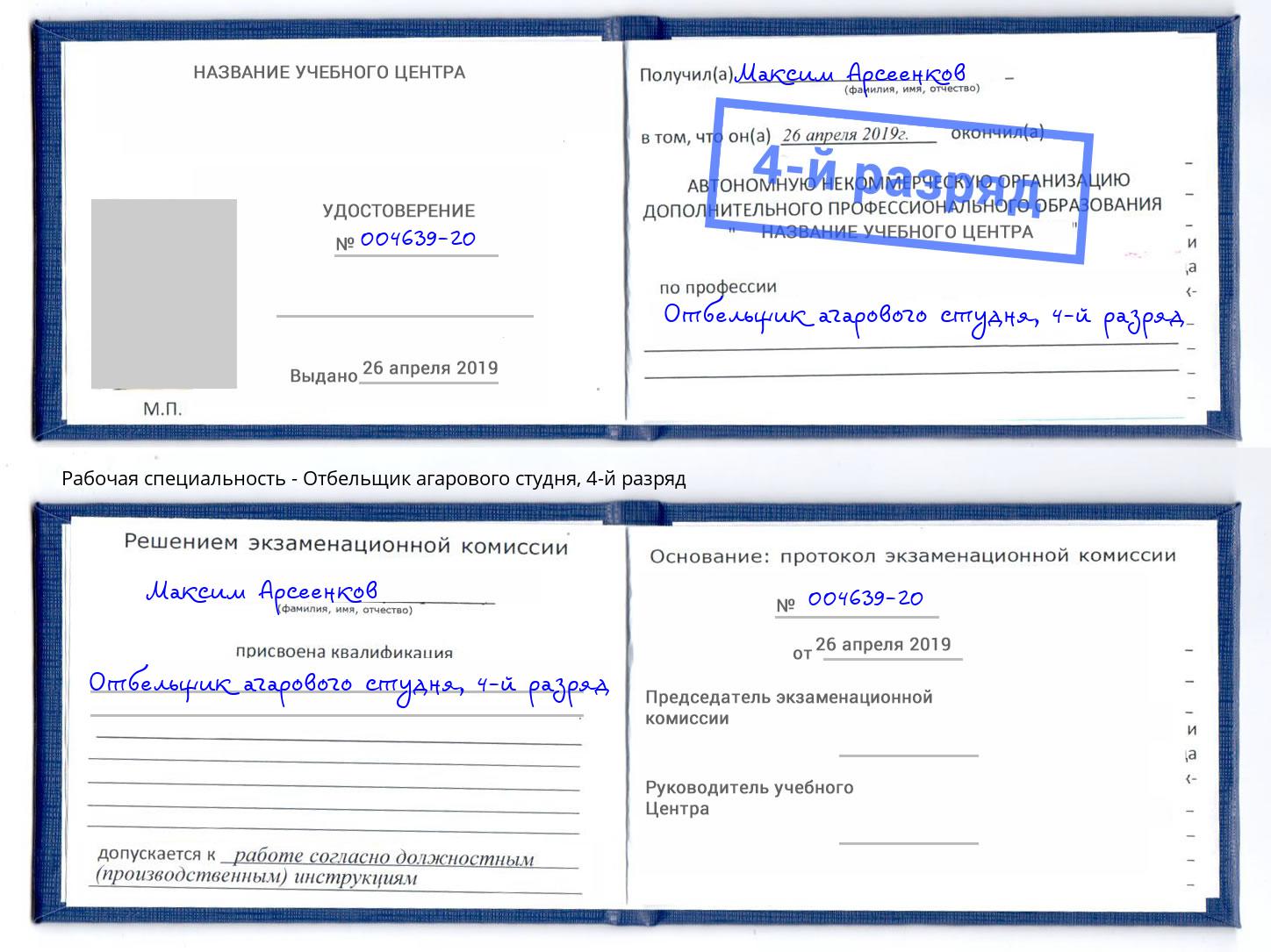 корочка 4-й разряд Отбельщик агарового студня Новокузнецк