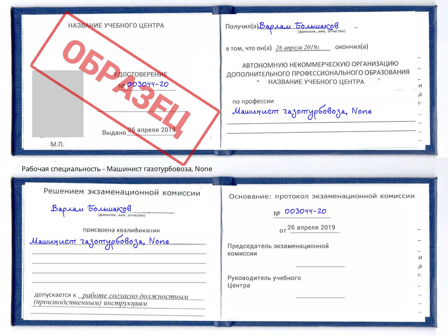 корочка None Машинист газотурбовоза Новокузнецк