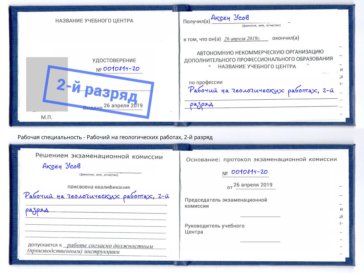 корочка 2-й разряд Рабочий на геологических работах Новокузнецк