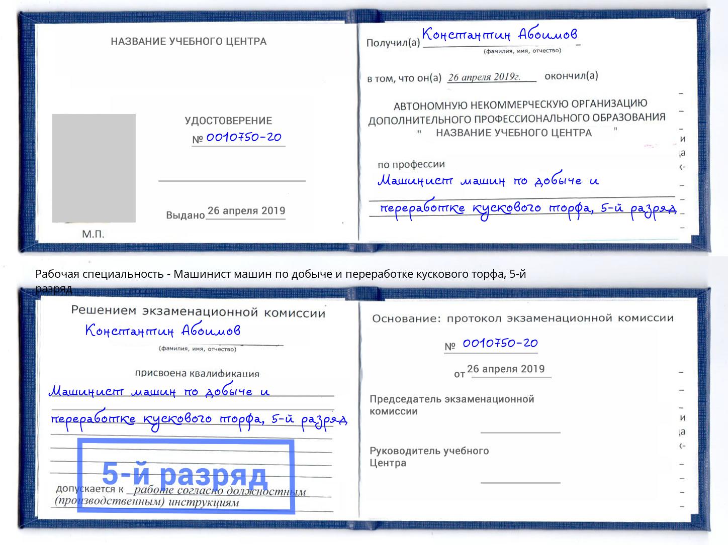 корочка 5-й разряд Машинист машин по добыче и переработке кускового торфа Новокузнецк