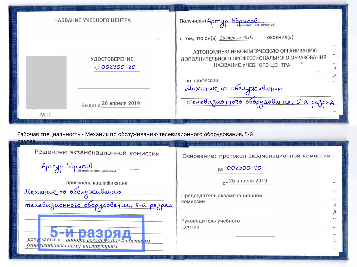 корочка 5-й разряд Механик по обслуживанию телевизионного оборудования Новокузнецк