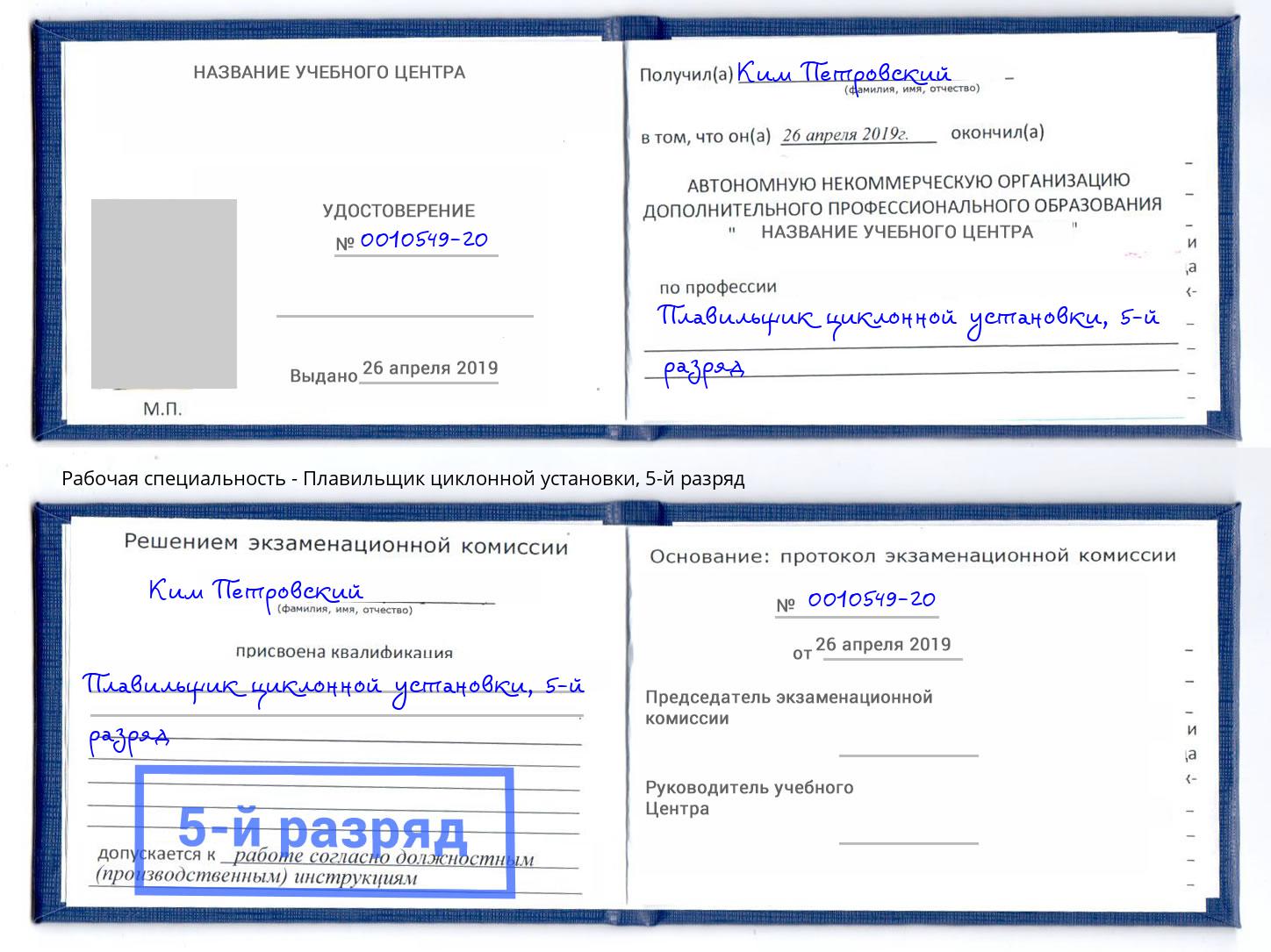 корочка 5-й разряд Плавильщик циклонной установки Новокузнецк