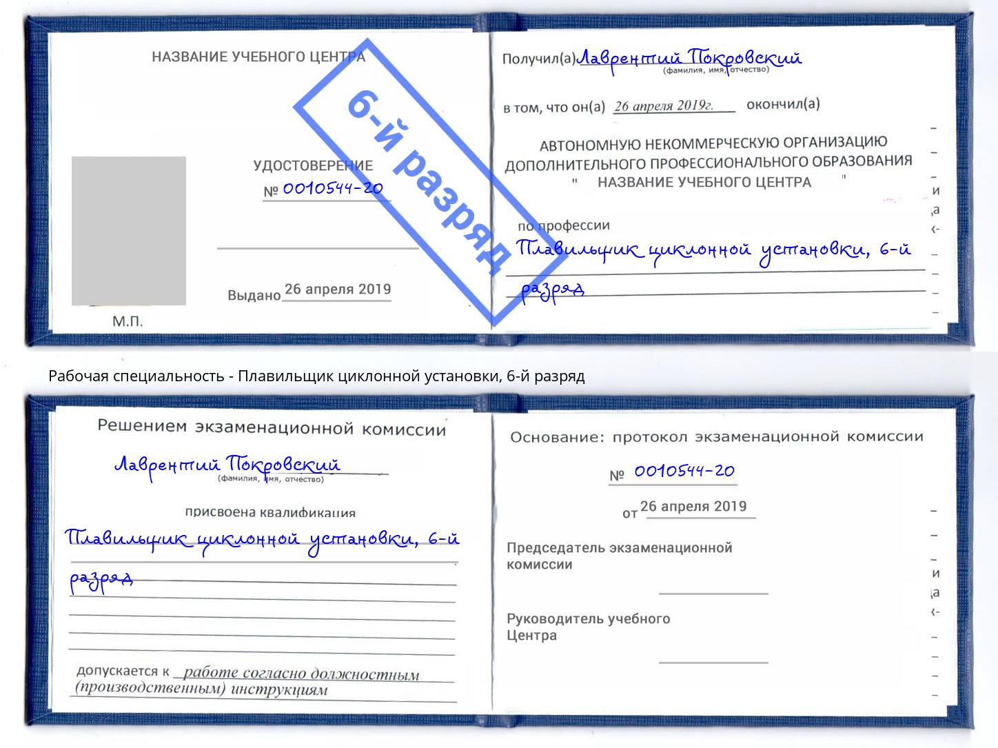 корочка 6-й разряд Плавильщик циклонной установки Новокузнецк