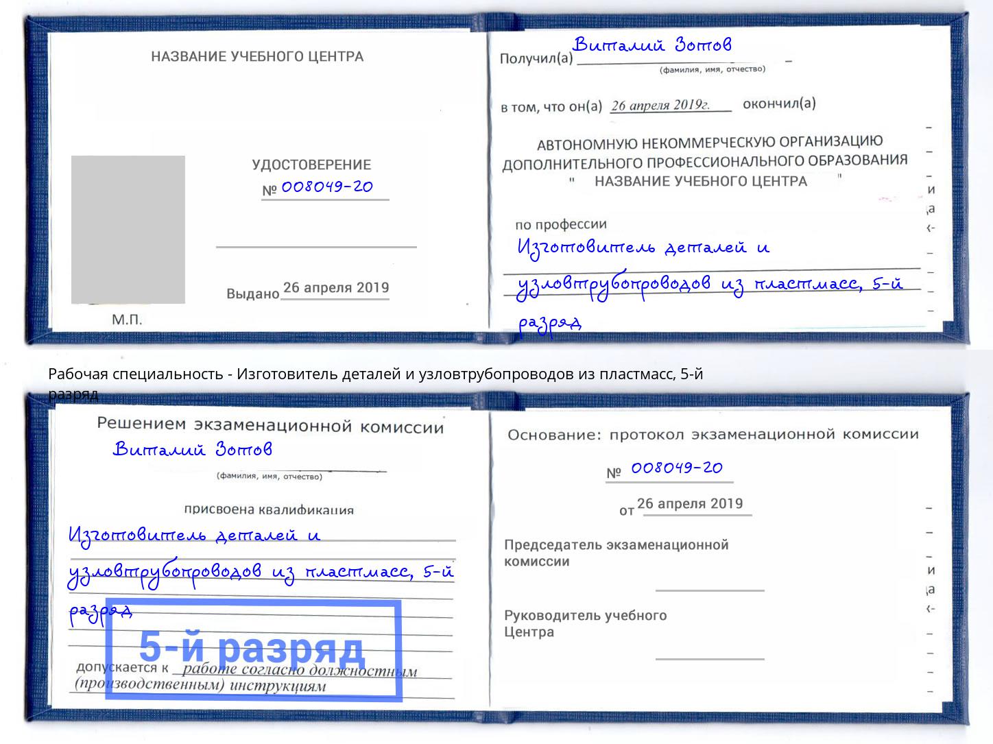 корочка 5-й разряд Изготовитель деталей и узловтрубопроводов из пластмасс Новокузнецк