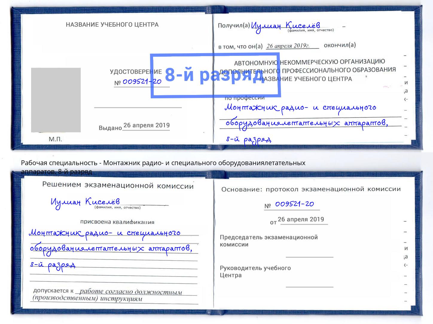 корочка 8-й разряд Монтажник радио- и специального оборудованиялетательных аппаратов Новокузнецк