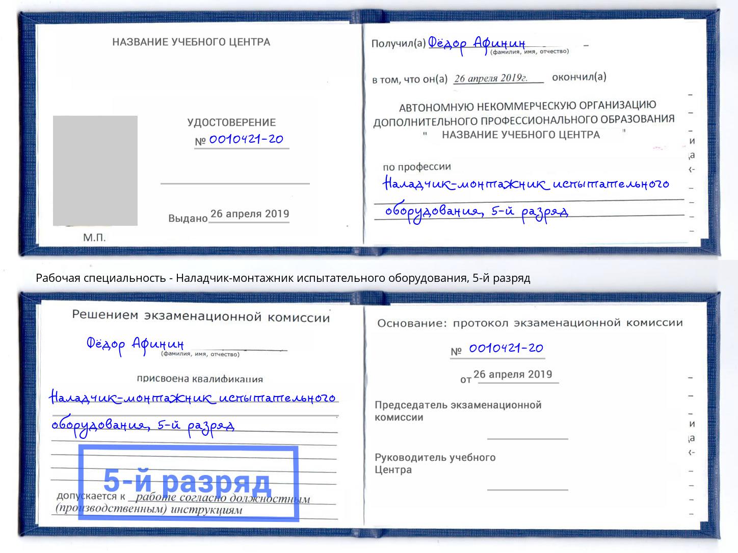 корочка 5-й разряд Наладчик-монтажник испытательного оборудования Новокузнецк