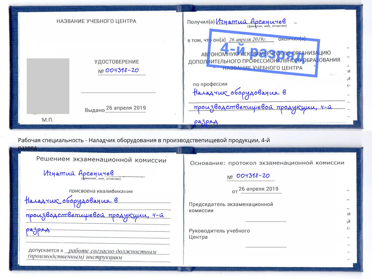 корочка 4-й разряд Наладчик оборудования в производствепищевой продукции Новокузнецк