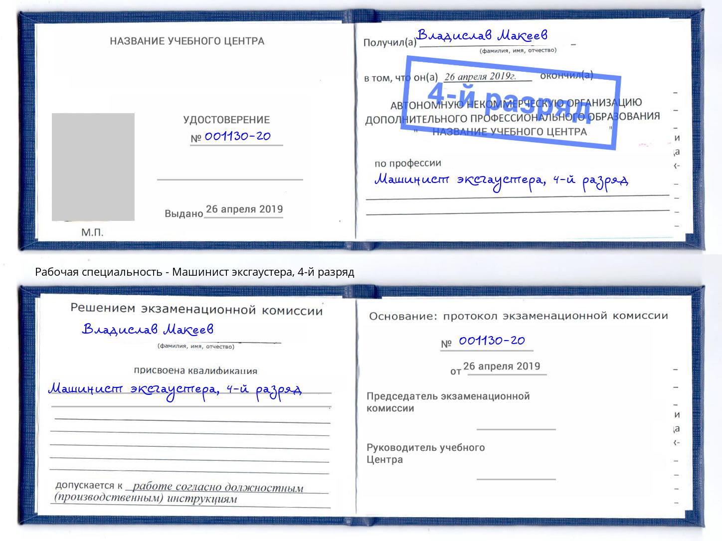 корочка 4-й разряд Машинист эксгаустера Новокузнецк