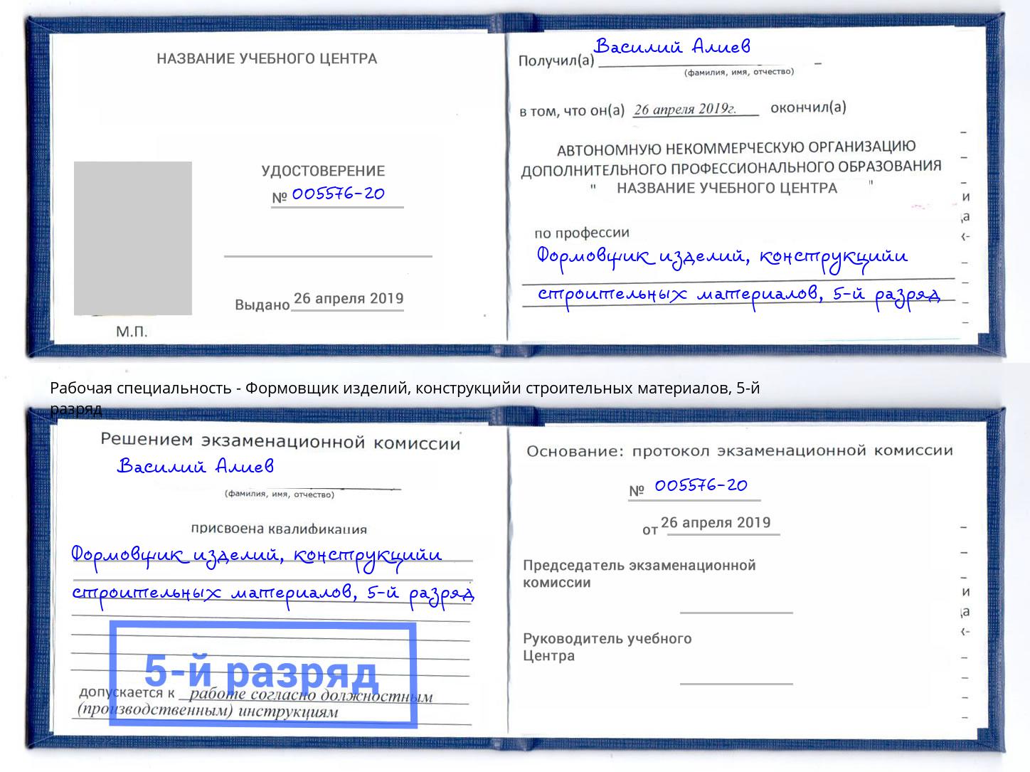 корочка 5-й разряд Формовщик изделий, конструкцийи строительных материалов Новокузнецк