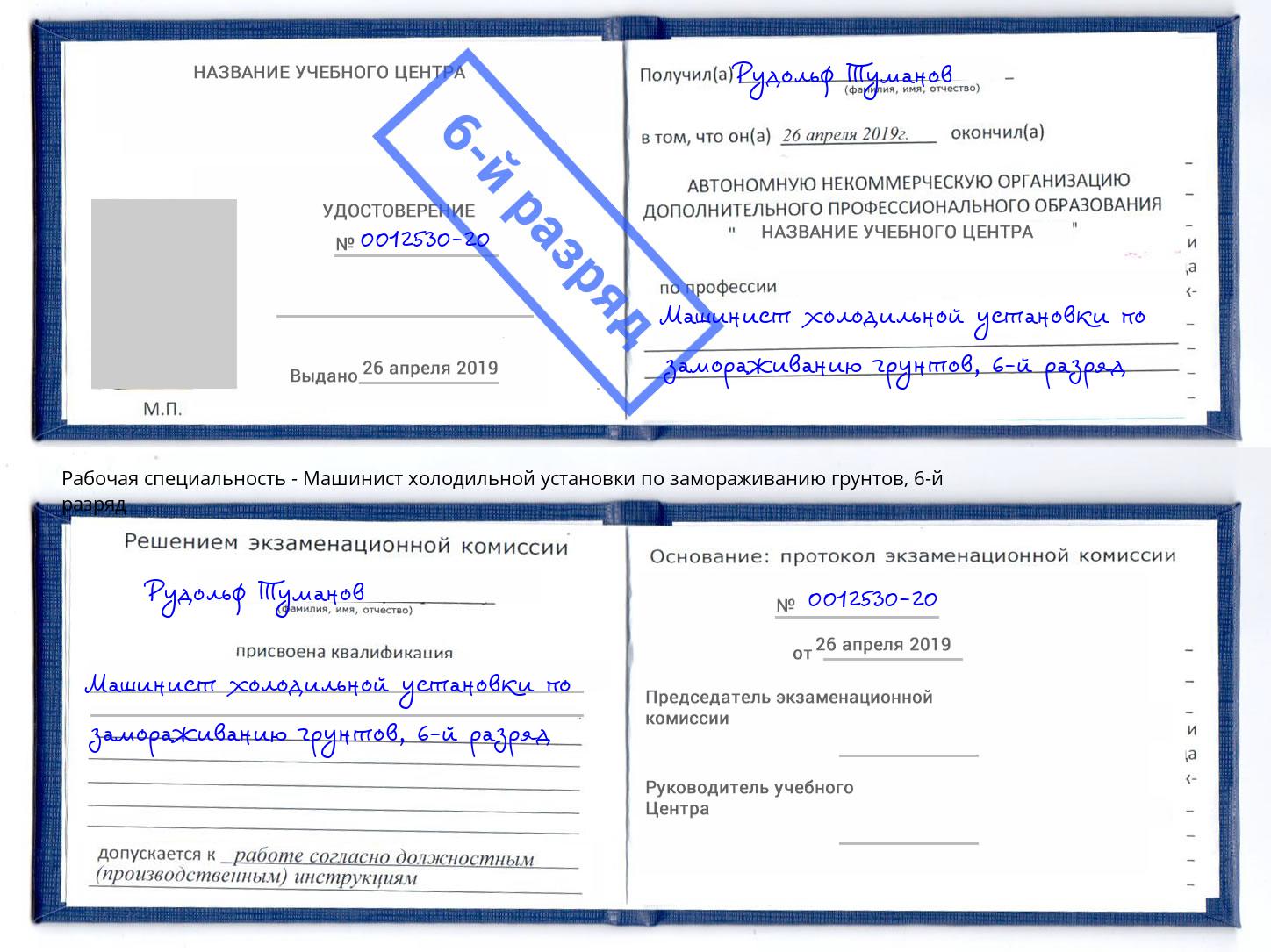 корочка 6-й разряд Машинист холодильной установки по замораживанию грунтов Новокузнецк