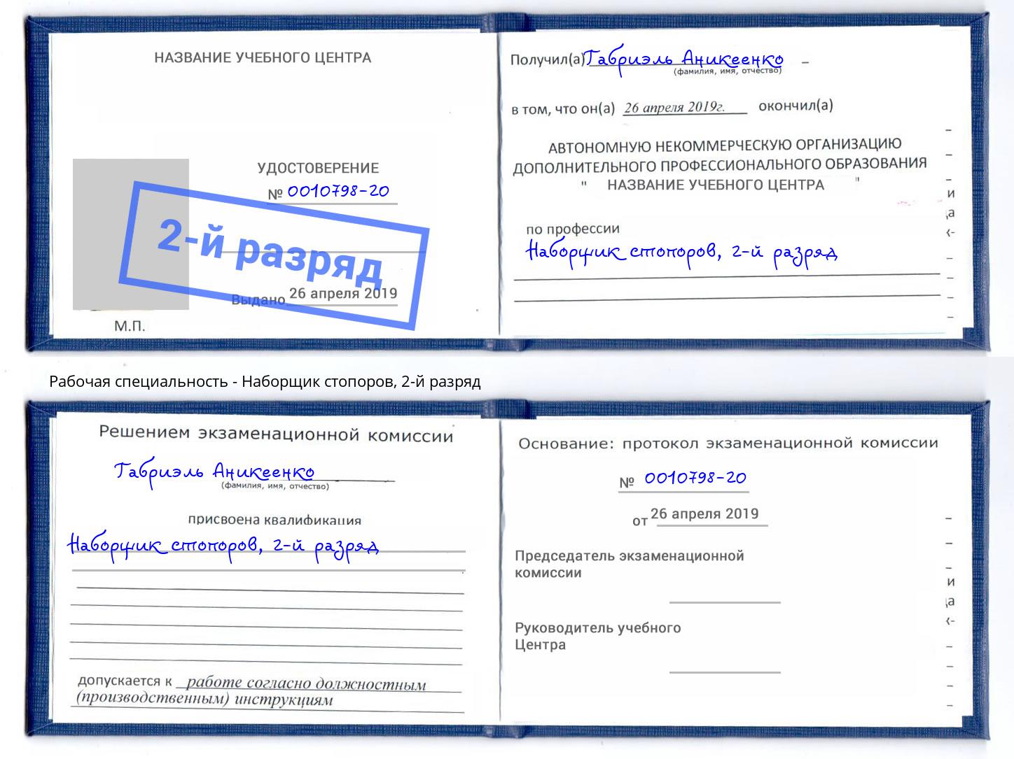 корочка 2-й разряд Наборщик стопоров Новокузнецк
