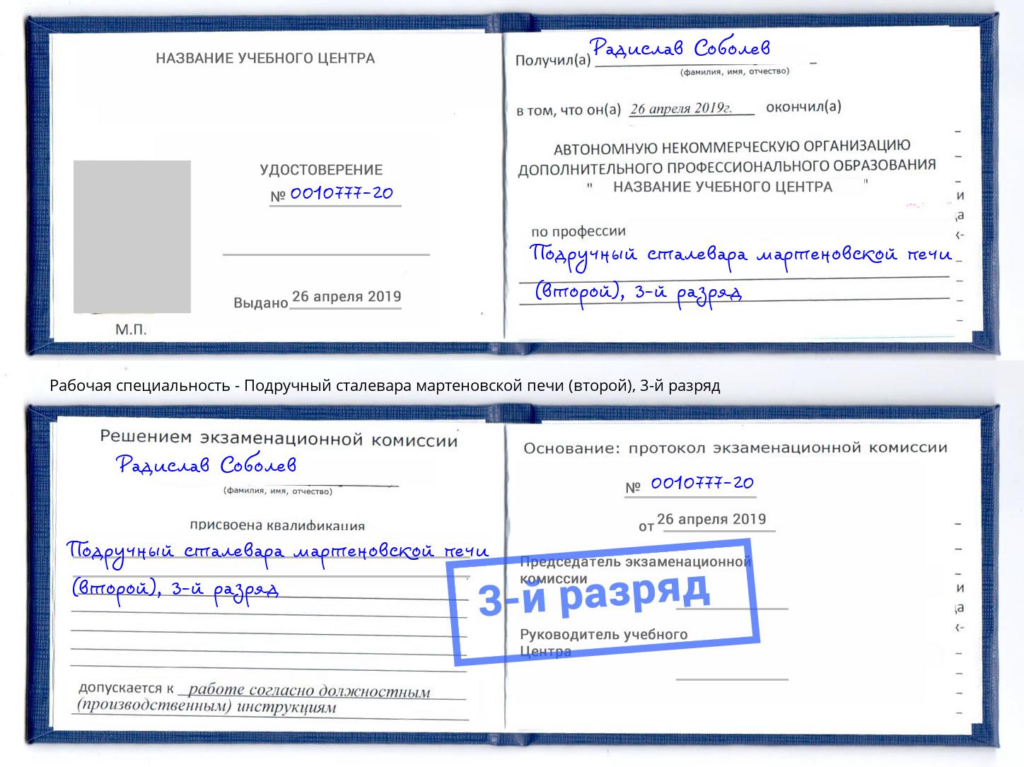 корочка 3-й разряд Подручный сталевара мартеновской печи (второй) Новокузнецк