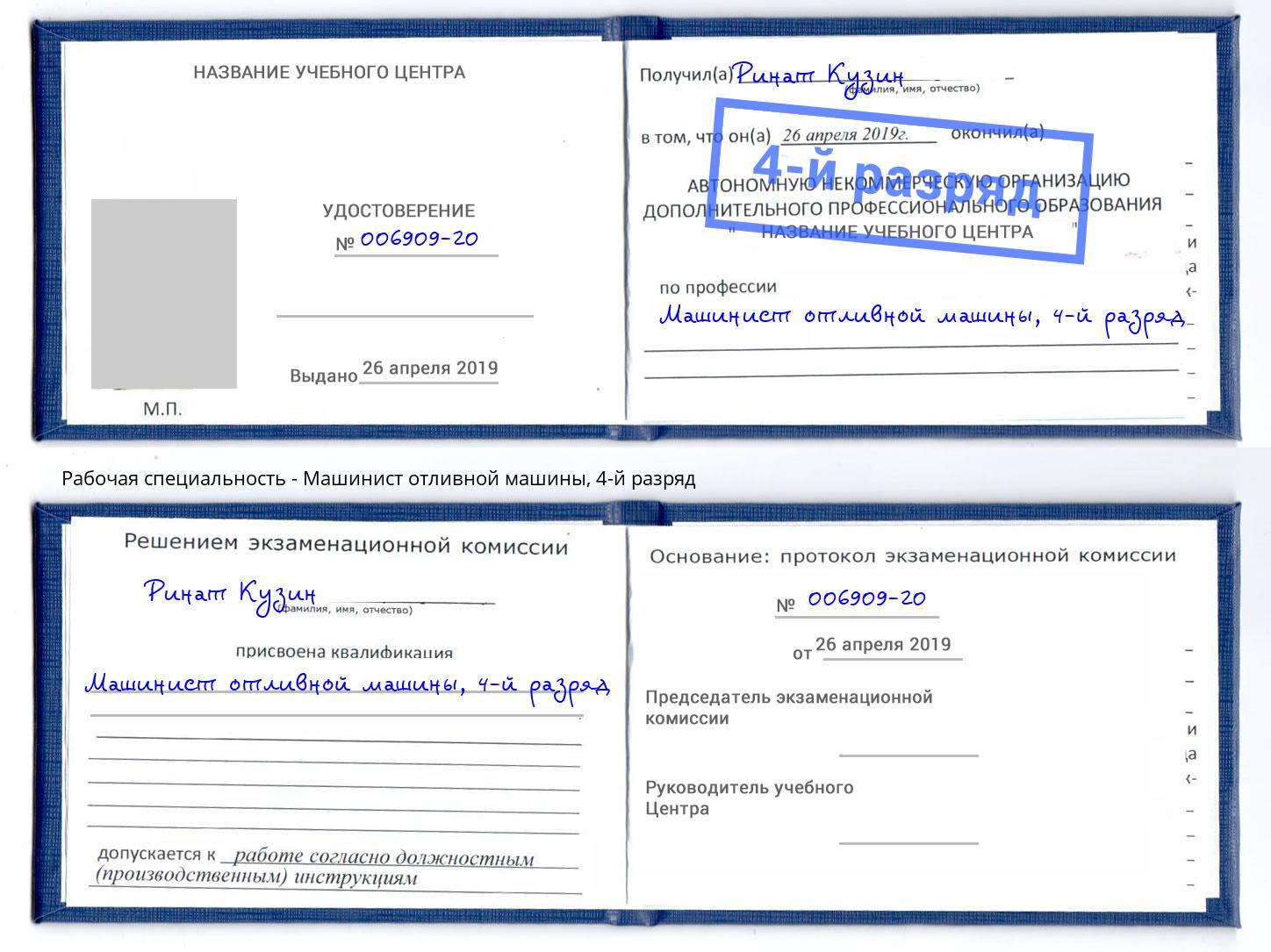 корочка 4-й разряд Машинист отливной машины Новокузнецк