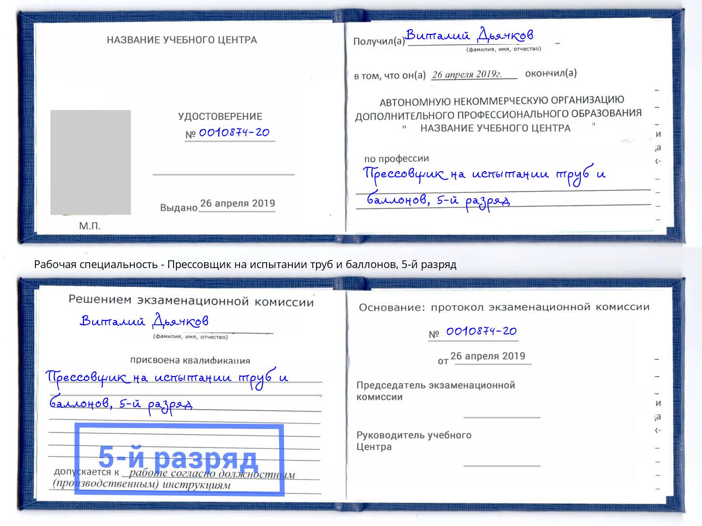 корочка 5-й разряд Прессовщик на испытании труб и баллонов Новокузнецк