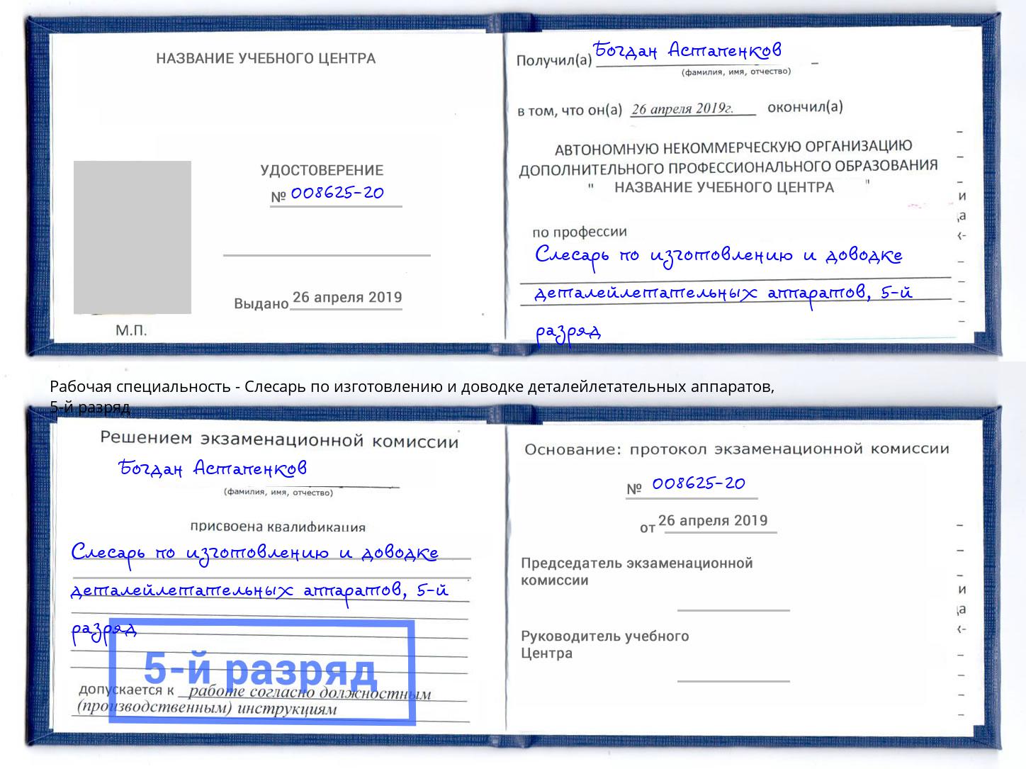 корочка 5-й разряд Слесарь по изготовлению и доводке деталейлетательных аппаратов Новокузнецк