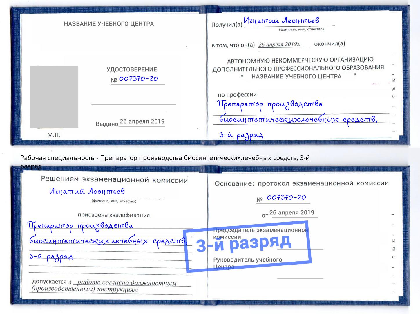 корочка 3-й разряд Препаратор производства биосинтетическихлечебных средств Новокузнецк