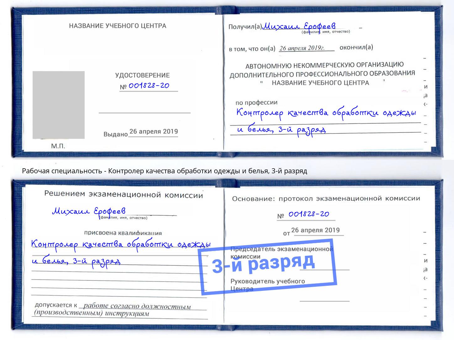 корочка 3-й разряд Контролер качества обработки одежды и белья Новокузнецк