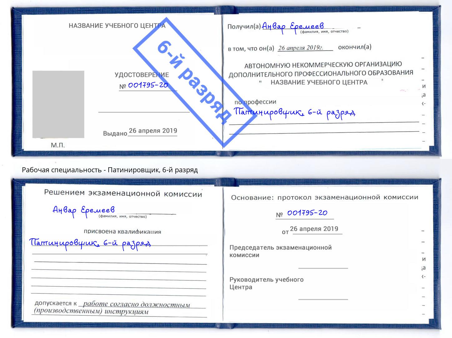 корочка 6-й разряд Патинировщик Новокузнецк