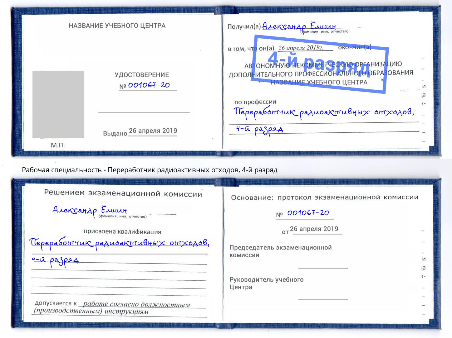 корочка 4-й разряд Переработчик радиоактивных отходов Новокузнецк