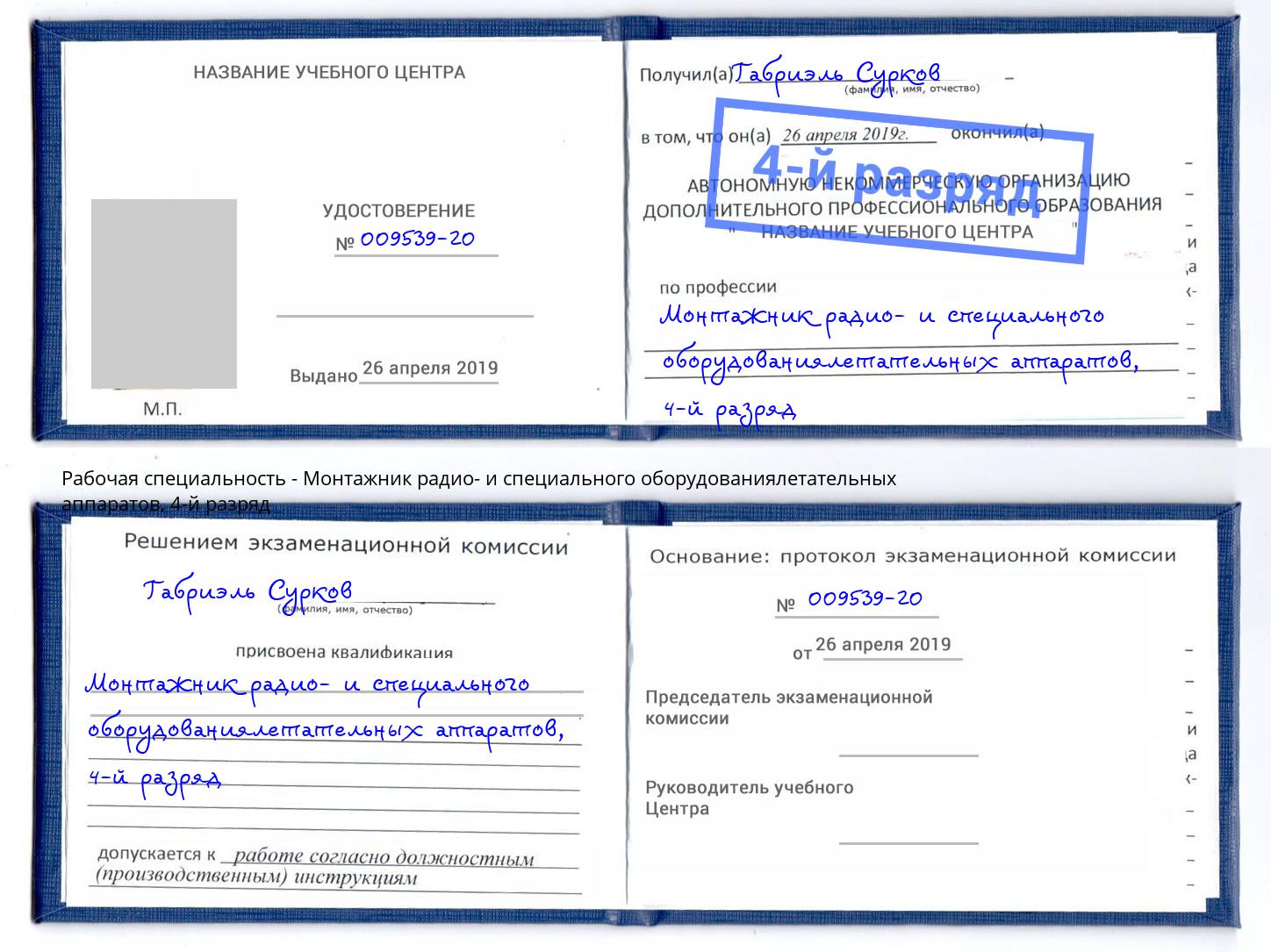 корочка 4-й разряд Монтажник радио- и специального оборудованиялетательных аппаратов Новокузнецк