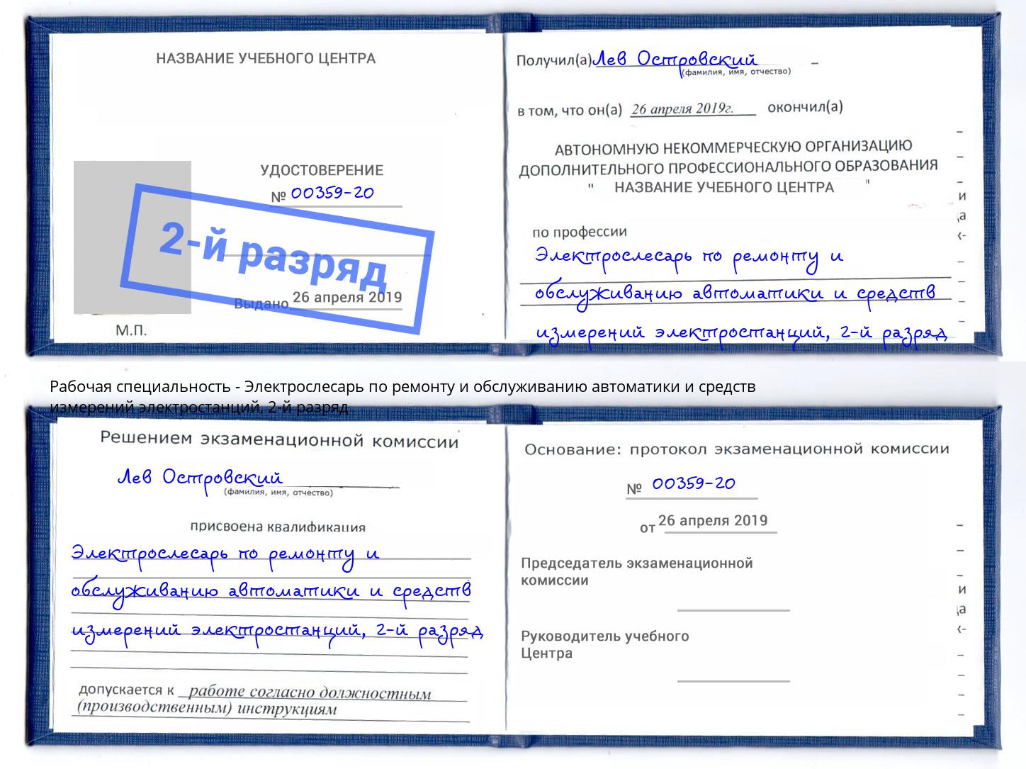 корочка 2-й разряд Электрослесарь по ремонту и обслуживанию автоматики и средств измерений электростанций Новокузнецк