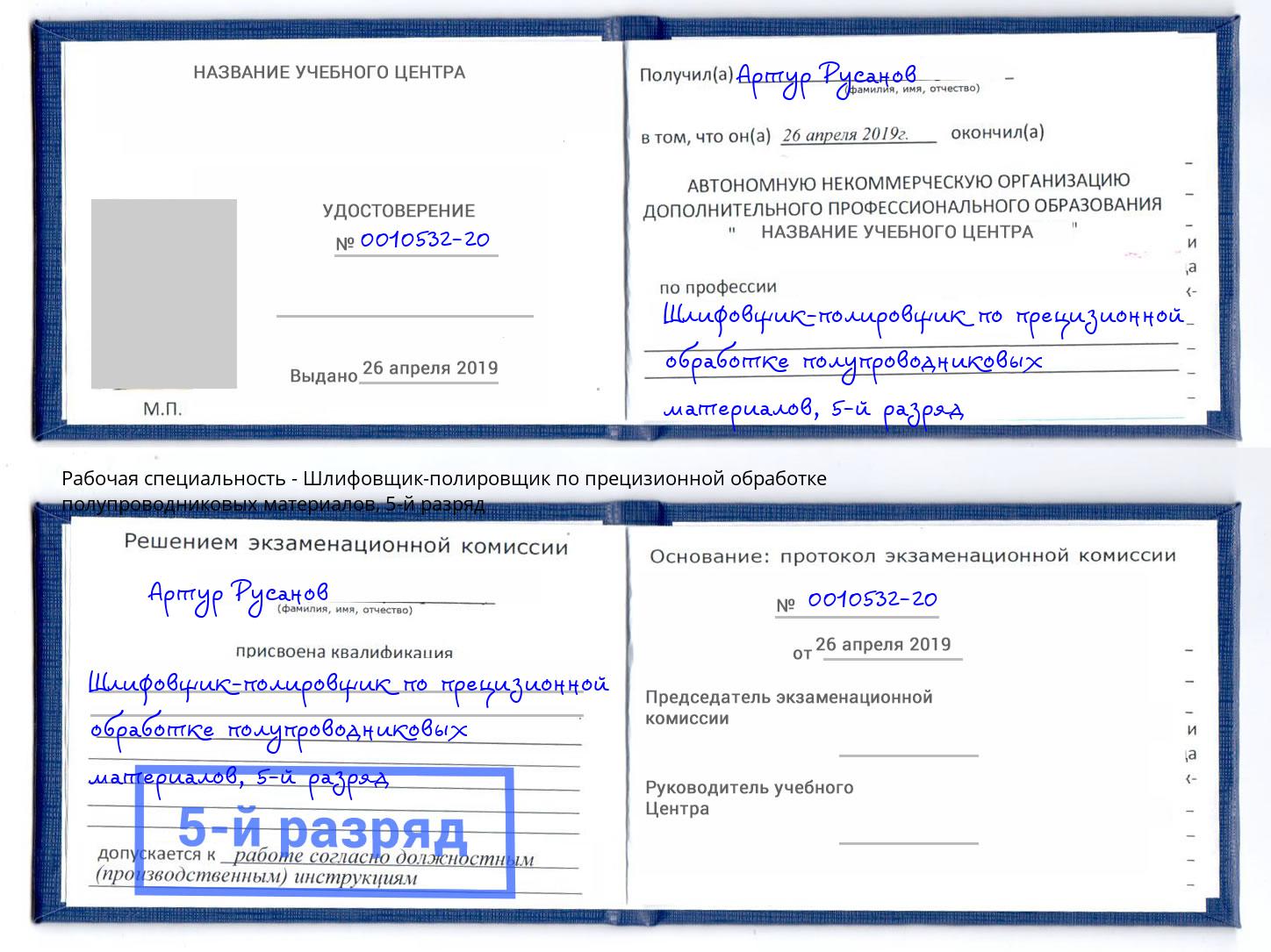 корочка 5-й разряд Шлифовщик-полировщик по прецизионной обработке полупроводниковых материалов Новокузнецк