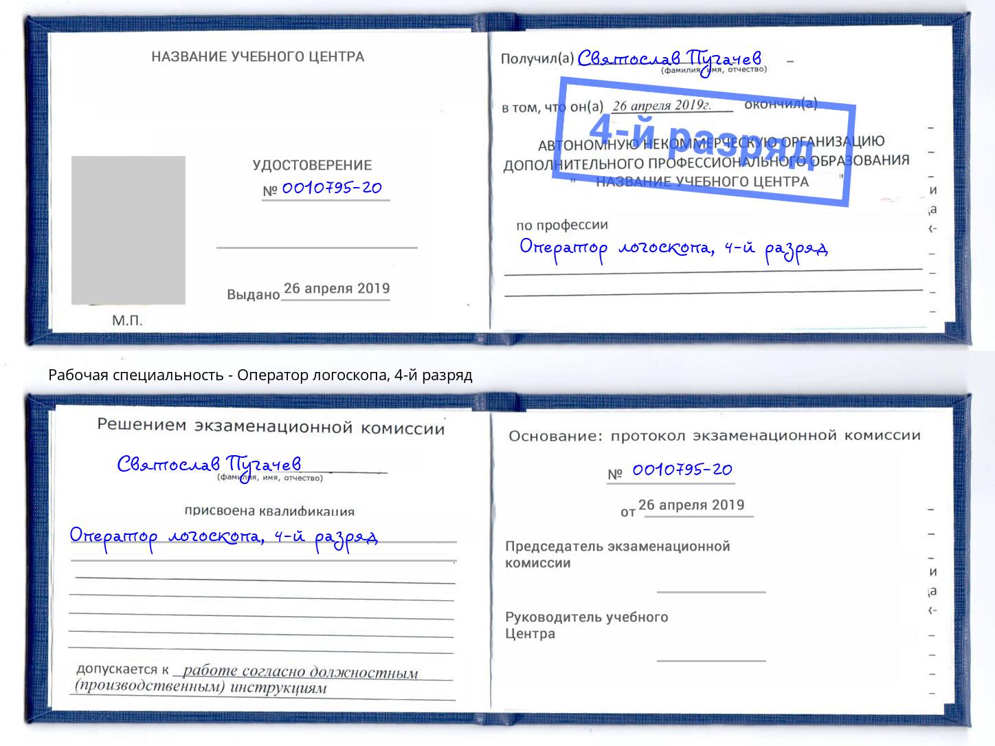 корочка 4-й разряд Оператор логоскопа Новокузнецк