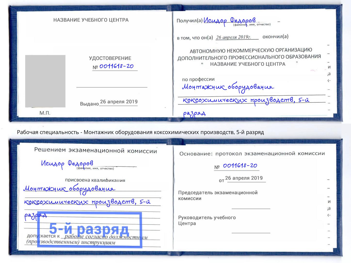 корочка 5-й разряд Монтажник оборудования коксохимических производств Новокузнецк