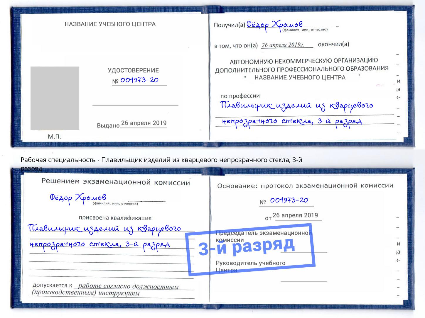 корочка 3-й разряд Плавильщик изделий из кварцевого непрозрачного стекла Новокузнецк