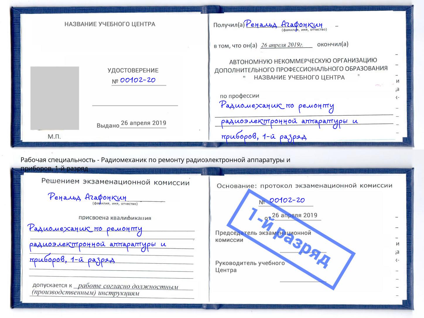 корочка 1-й разряд Радиомеханик по ремонту радиоэлектронной аппаратуры и приборов Новокузнецк