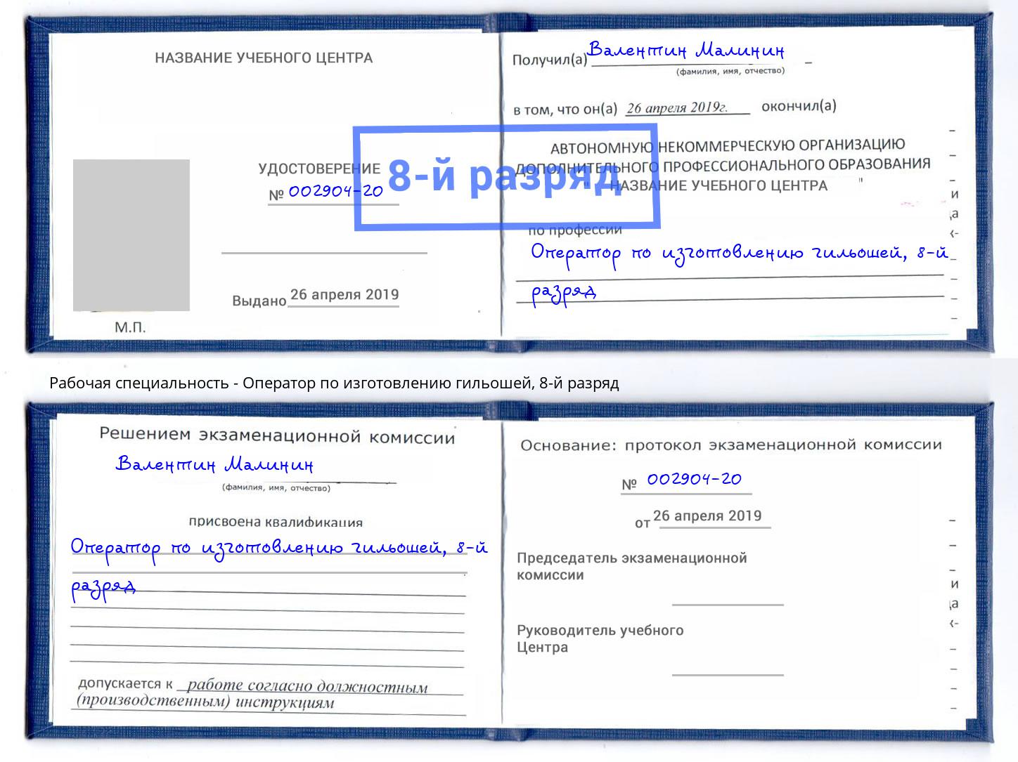 корочка 8-й разряд Оператор по изготовлению гильошей Новокузнецк